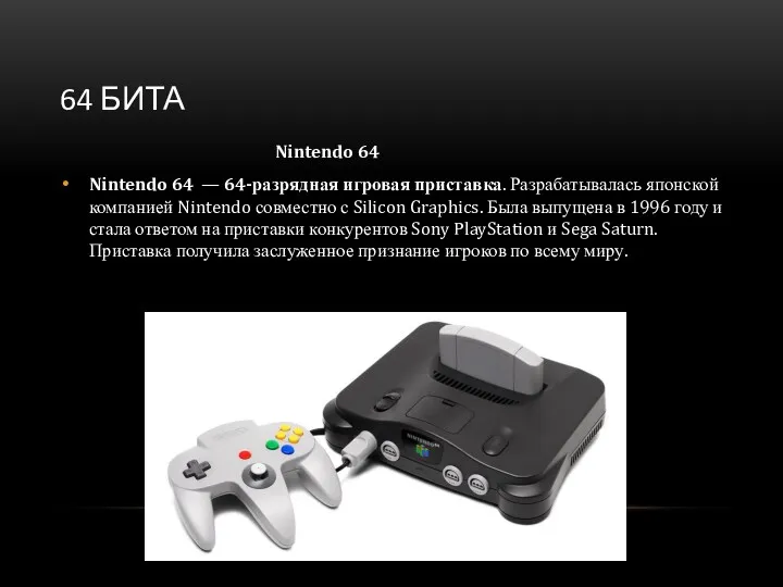 64 БИТА Nintendo 64 Nintendo 64 — 64-разрядная игровая приставка.