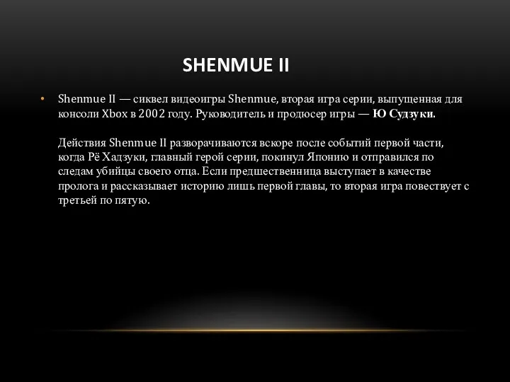 SHENMUE II Shenmue II — сиквел видеоигры Shenmue, вторая игра