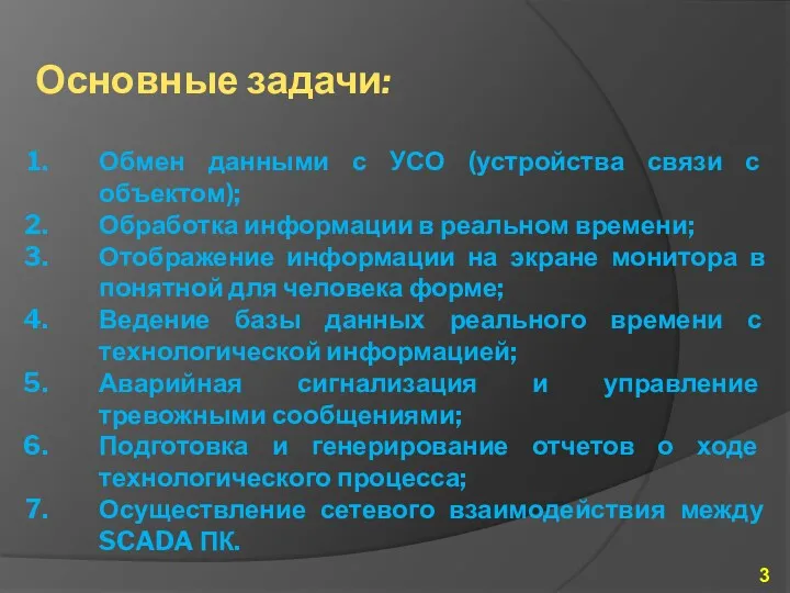 Основные задачи: Обмен данными с УСО (устройства связи с объектом);