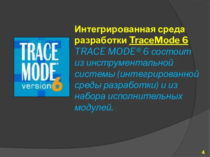 Интегрированная среда разработки TraceMode 6 TRACE MODE® 6 состоит из