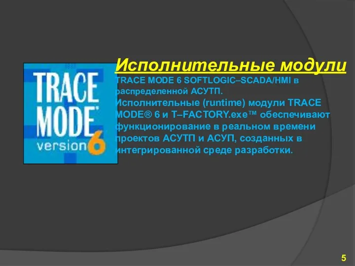 Исполнительные модули TRACE MODE 6 SOFTLOGIC–SCADA/HMI в распределенной АСУТП. Исполнительные