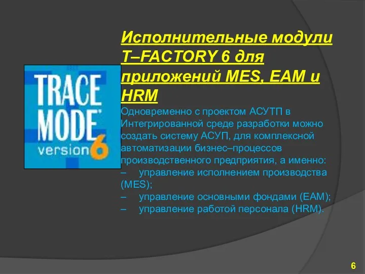 Исполнительные модули T–FACTORY 6 для приложений MES, EAM и HRM