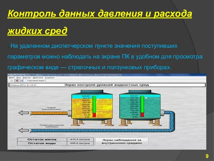 Контроль данных давления и расхода жидких сред . На удаленном