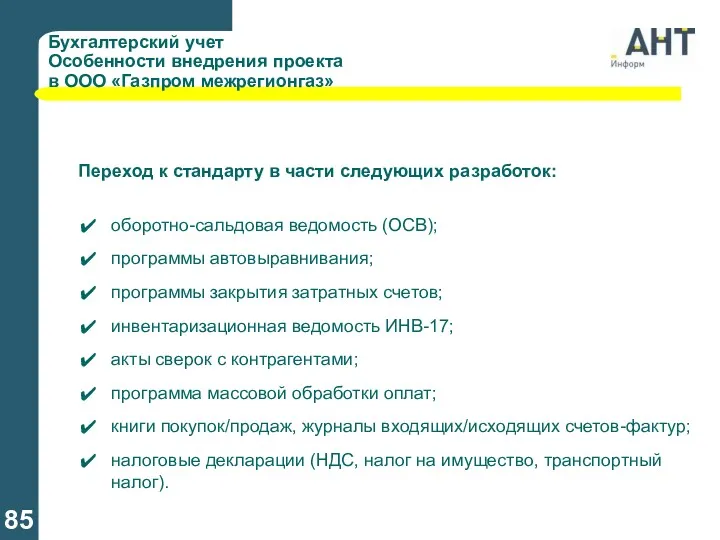 Бухгалтерский учет Особенности внедрения проекта в ООО «Газпром межрегионгаз» Переход к стандарту в