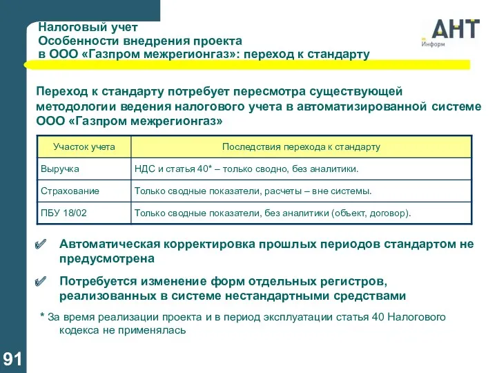 Налоговый учет Особенности внедрения проекта в ООО «Газпром межрегионгаз»: переход к стандарту Переход