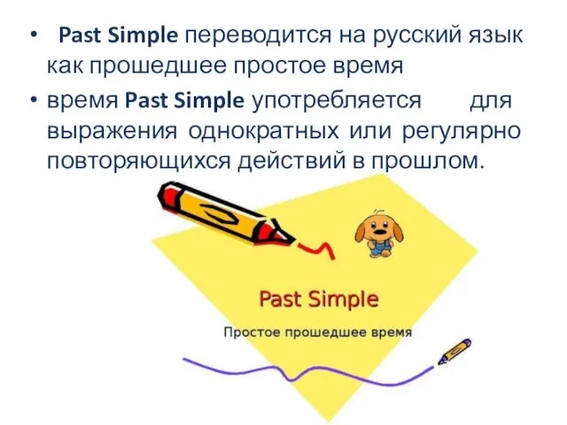 Past Simple переводится на русский язык как прошедшее простое время