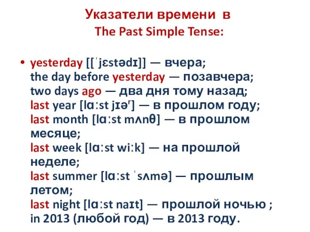 Указатели времени в The Past Simple Tense: yesterday [[ˈjɛstədɪ]] —