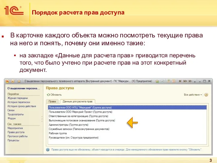 Порядок расчета прав доступа В карточке каждого объекта можно посмотреть