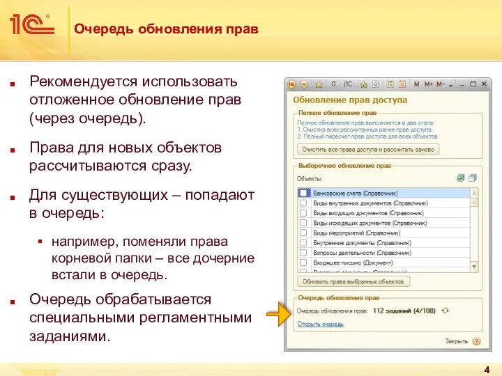 Очередь обновления прав Рекомендуется использовать отложенное обновление прав (через очередь).