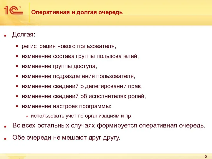 Оперативная и долгая очередь Долгая: регистрация нового пользователя, изменение состава