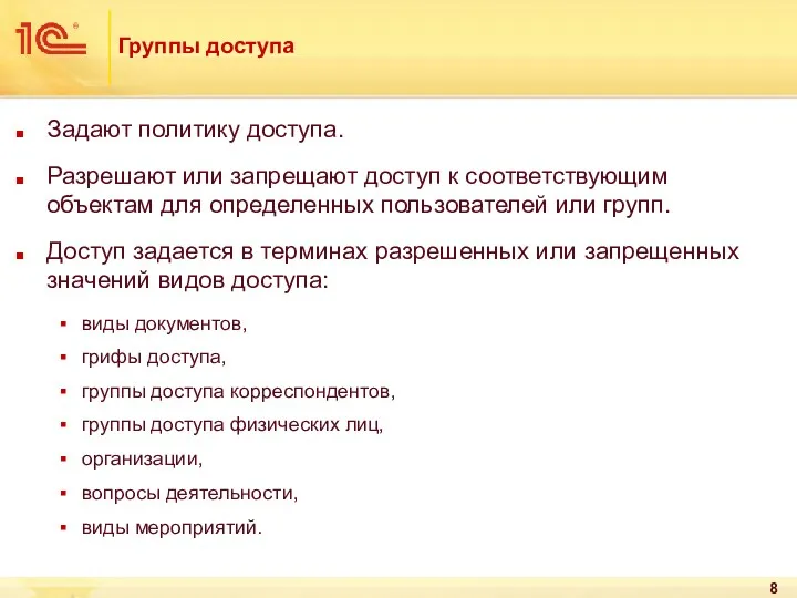 Группы доступа Задают политику доступа. Разрешают или запрещают доступ к