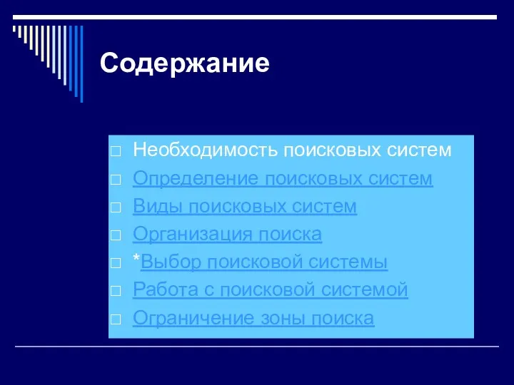 Содержание Необходимость поисковых систем Определение поисковых систем Виды поисковых систем