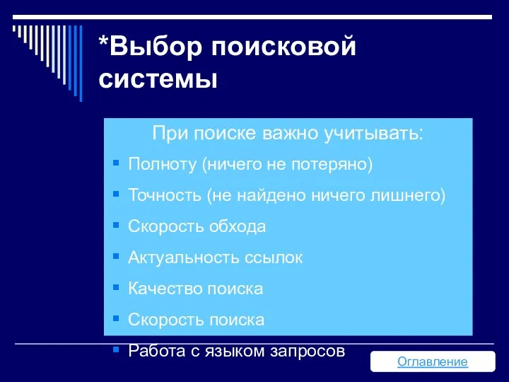 *Выбор поисковой системы При поиске важно учитывать: Полноту (ничего не