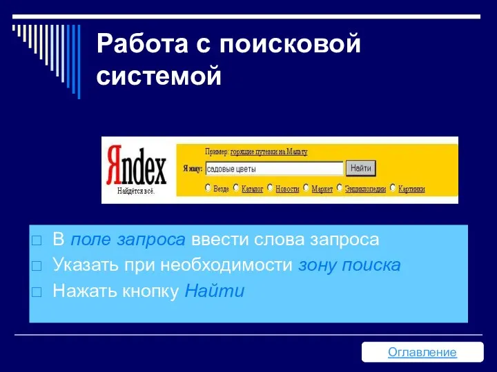 Работа с поисковой системой В поле запроса ввести слова запроса