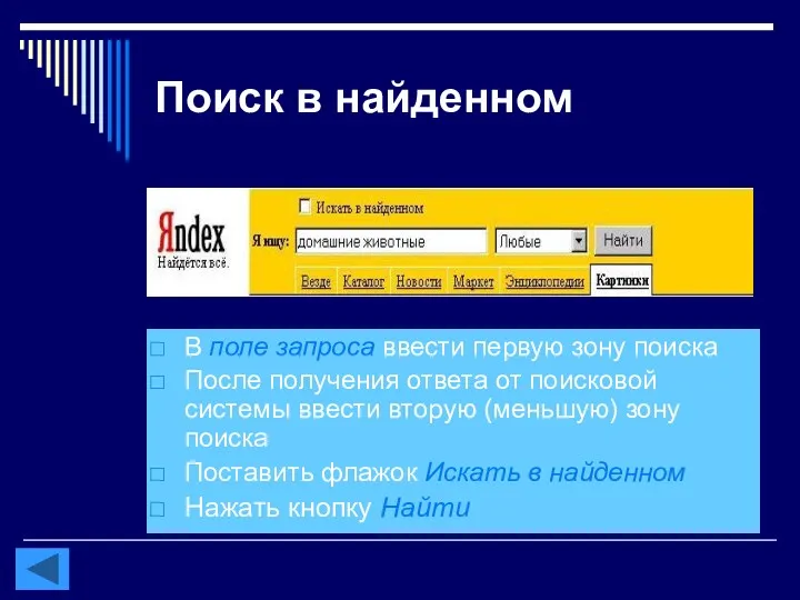 Поиск в найденном В поле запроса ввести первую зону поиска