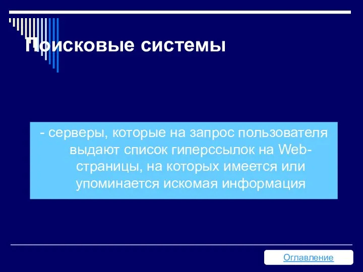 Поисковые системы - серверы, которые на запрос пользователя выдают список