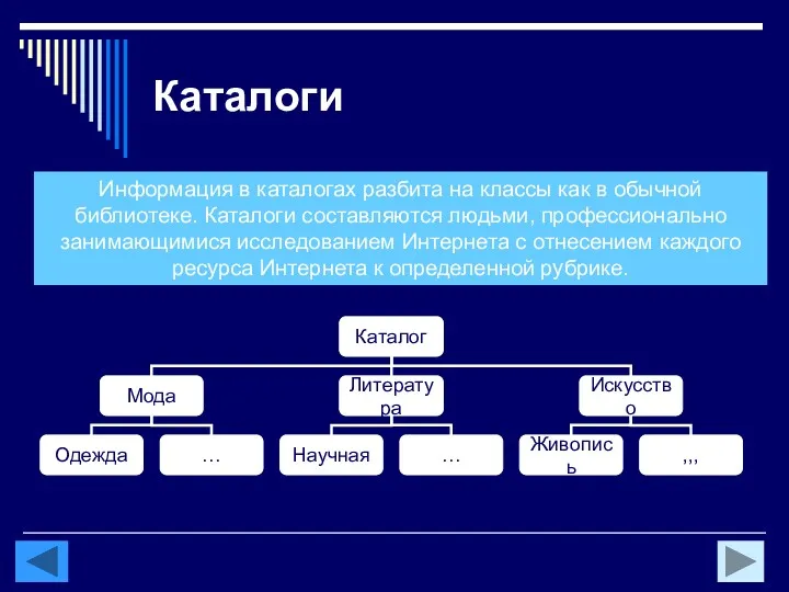 Каталоги Информация в каталогах разбита на классы как в обычной