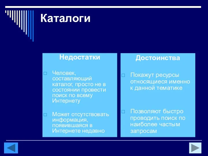 Каталоги Недостатки Человек, составляющий каталог, просто не в состоянии провести