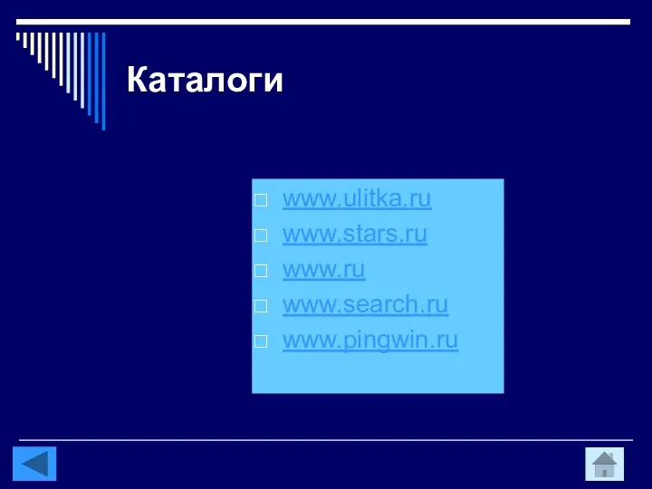 Каталоги www.ulitka.ru www.stars.ru www.ru www.search.ru www.pingwin.ru