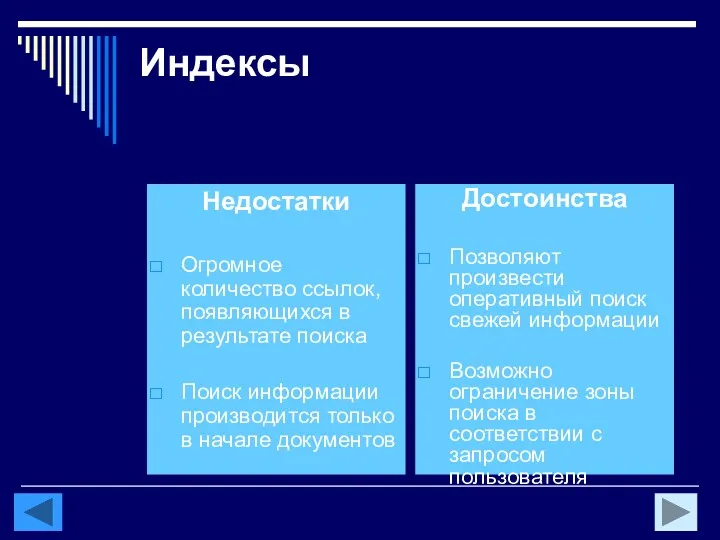 Индексы Недостатки Огромное количество ссылок, появляющихся в результате поиска Поиск