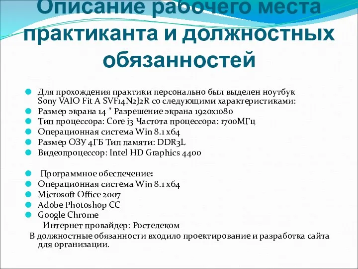 Описание рабочего места практиканта и должностных обязанностей Для прохождения практики