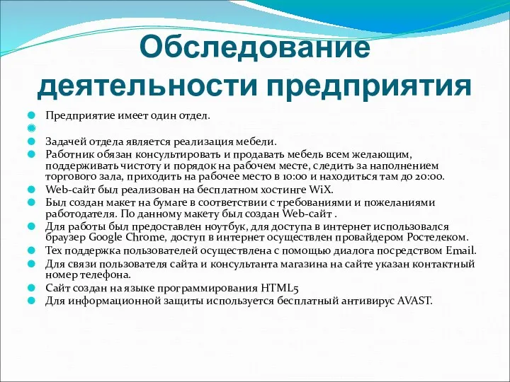 Обследование деятельности предприятия Предприятие имеет один отдел. Задачей отдела является