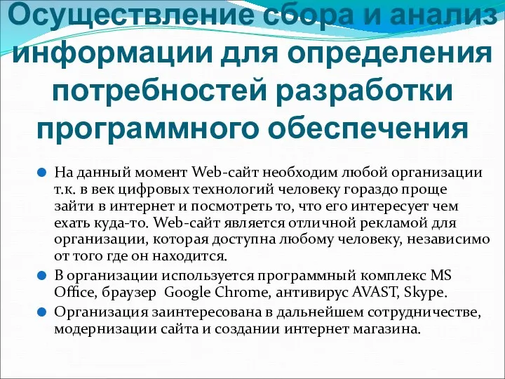 Осуществление сбора и анализ информации для определения потребностей разработки программного