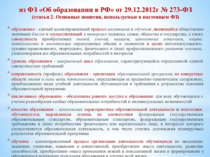 из ФЗ «Об образовании в РФ» от 29.12.2012г № 273-ФЗ