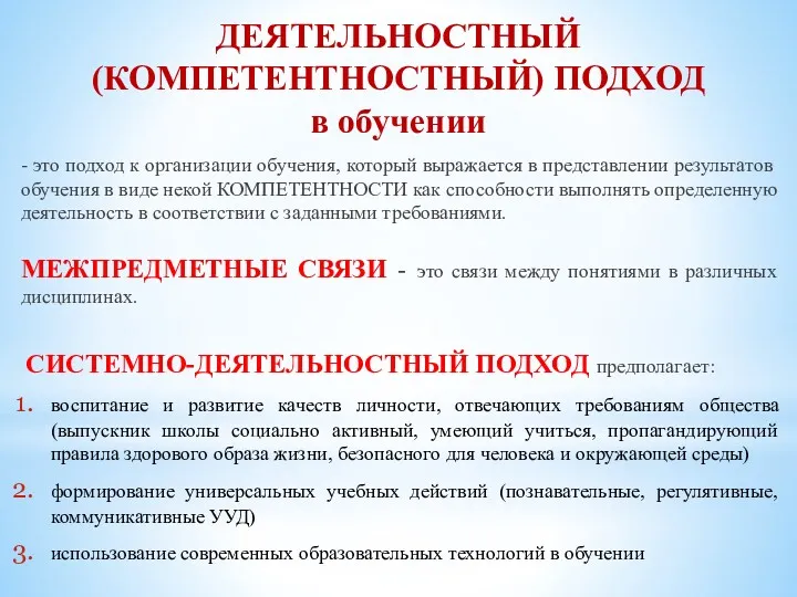 ДЕЯТЕЛЬНОСТНЫЙ (КОМПЕТЕНТНОСТНЫЙ) ПОДХОД в обучении - это подход к организации