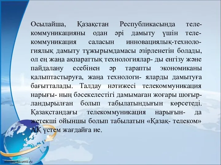 Осылайша, Қазақстан Республикасында теле- коммуникацияны одан әрi дамыту үшiн теле-