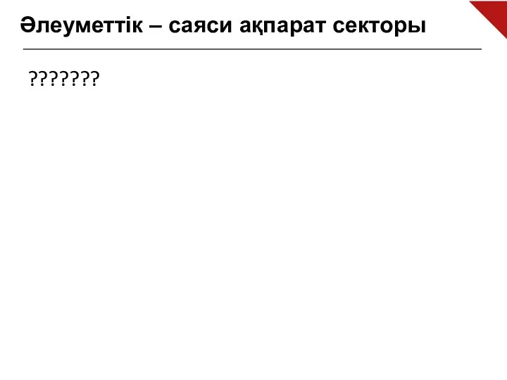 Әлеуметтік – саяси ақпарат секторы ???????