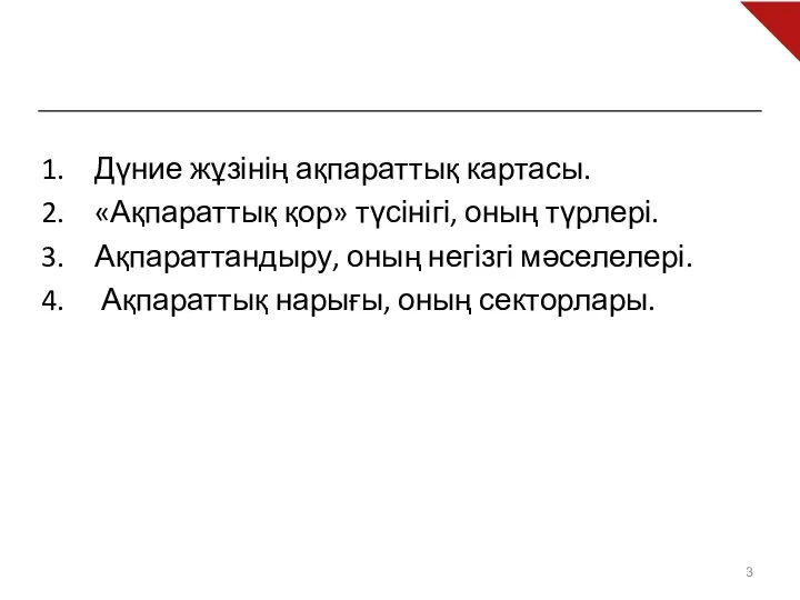 Сұрақтар: Дүние жұзінің ақпараттық картасы. «Ақпараттық қор» түсінігі, оның түрлері.