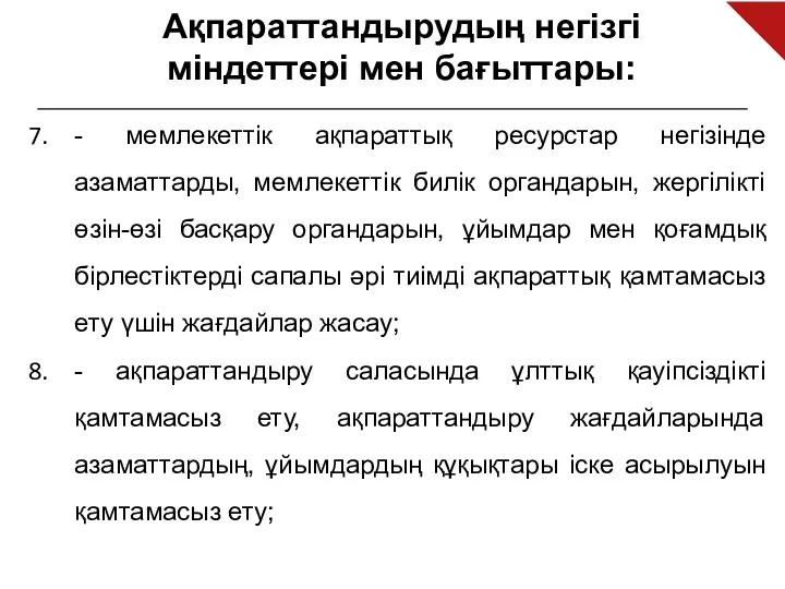 Ақпараттандырудың негізгі міндеттері мен бағыттары: - мемлекеттік ақпараттық ресурстар негізінде