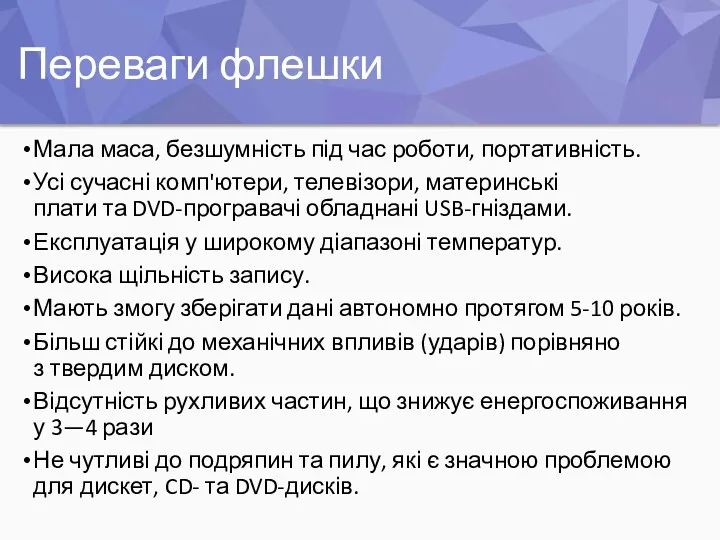 Переваги флешки Мала маса, безшумність під час роботи, портативність. Усі