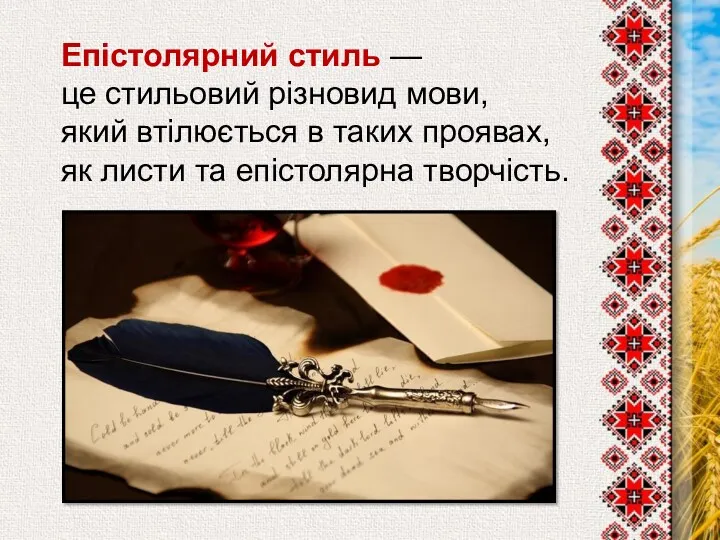 Епістолярний стиль — це стильовий різновид мови, який втілюється в