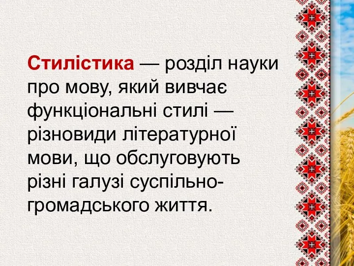 Стилістика — розділ науки про мову, який вивчає функціональні стилі