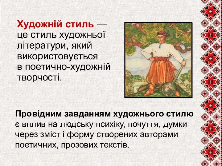 Художній стиль — це стиль художньої літератури, який використовується в