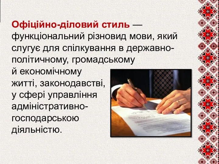 Офіційно-діловий стиль — функціональний різновид мови, який слугує для спілкування