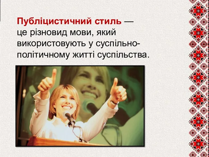 Публіцистичний стиль — це різновид мови, який використовують у суспільно-політичному житті суспільства.