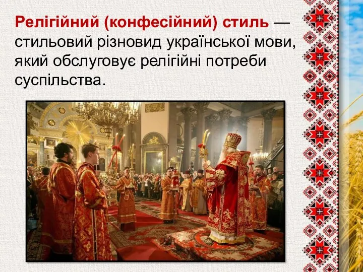 Релігійний (конфесійний) стиль — стильовий різновид української мови, який обслуговує релігійні потреби суспільства.