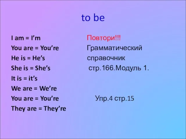 to be I am = I’m Повтори!!! You are =