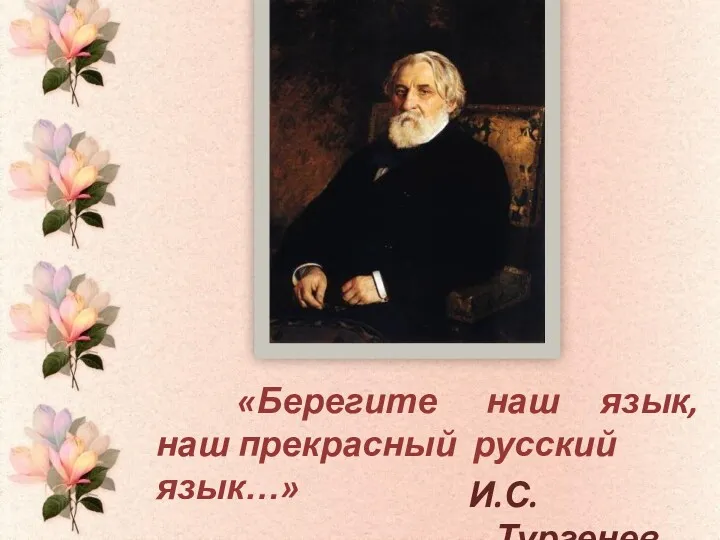 «Берегите наш язык, наш прекрасный русский язык…» И.С.Тургенев
