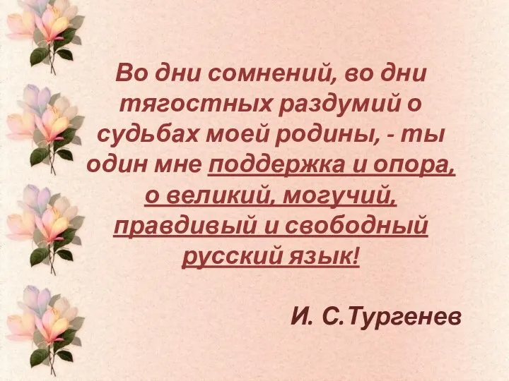 Во дни сомнений, во дни тягостных раздумий о судьбах моей