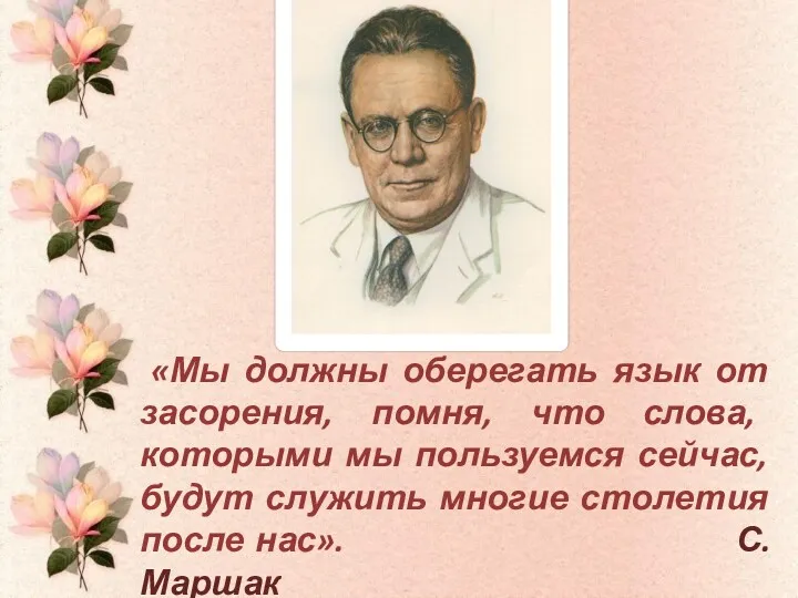 «Мы должны оберегать язык от засорения, помня, что слова, которыми