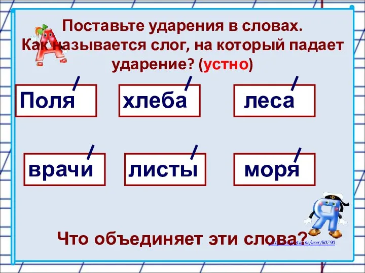 Поставьте ударения в словах. Как называется слог, на который падает