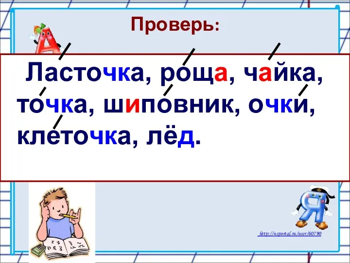 Проверь: Гоньщик, ласточка, рощя, чяйка, точька, барабаньщик, шыповник, очьки, клеточка,