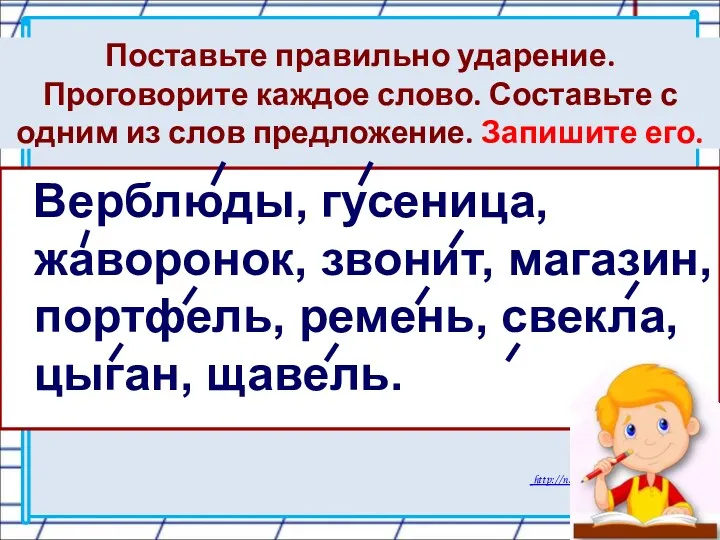 Поставьте правильно ударение. Проговорите каждое слово. Составьте с одним из