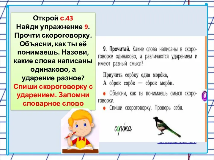 Открой с.43 Найди упражнение 9. Прочти скороговорку. Объясни, как ты