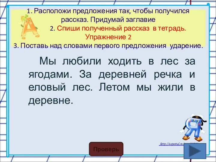 1. Расположи предложения так, чтобы получился рассказ. Придумай заглавие 2.