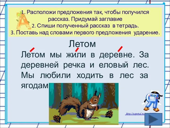 1. Расположи предложения так, чтобы получился рассказ. Придумай заглавие 2.